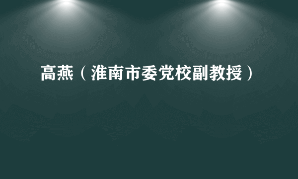 高燕（淮南市委党校副教授）