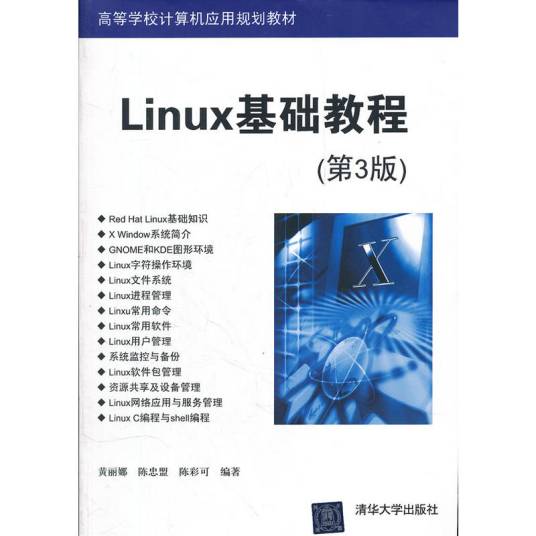 Linux基础教程（第3版）