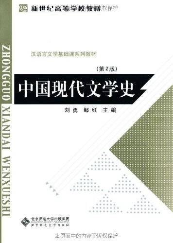 中国现代文学史（2010年北京师范大学出版社出版的图书）