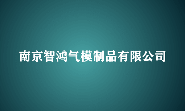 南京智鸿气模制品有限公司