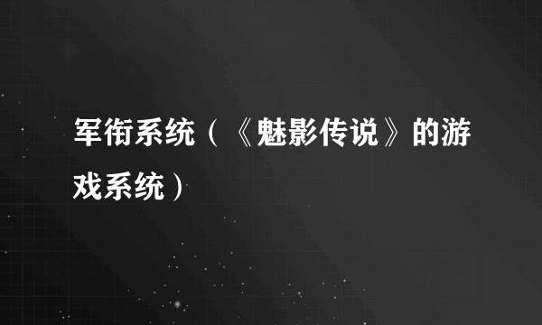 军衔系统（《魅影传说》的游戏系统）