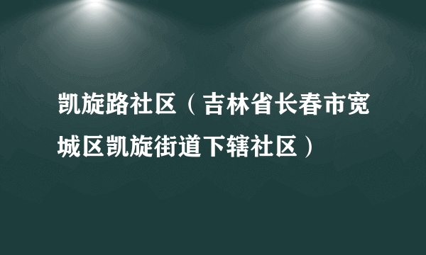 凯旋路社区（吉林省长春市宽城区凯旋街道下辖社区）