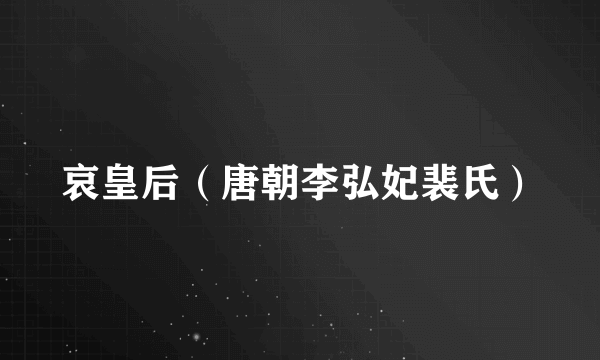 哀皇后（唐朝李弘妃裴氏）