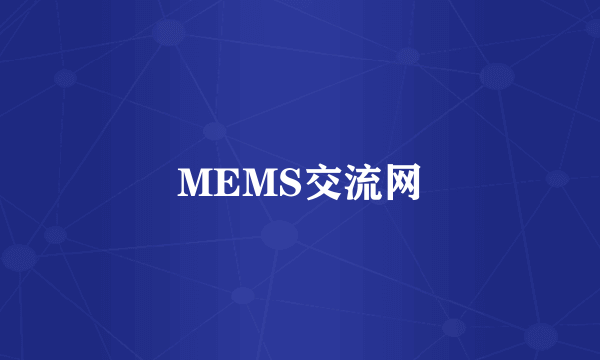 MEMS交流网