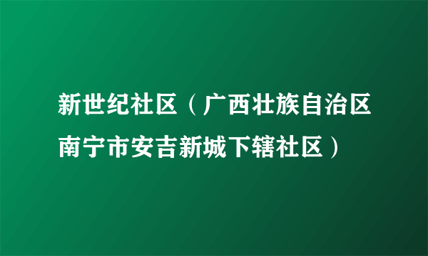 新世纪社区（广西壮族自治区南宁市安吉新城下辖社区）