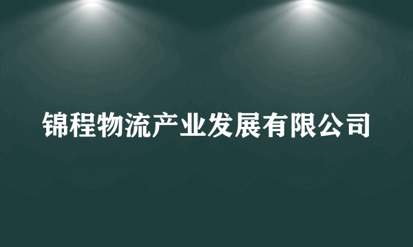 锦程物流产业发展有限公司