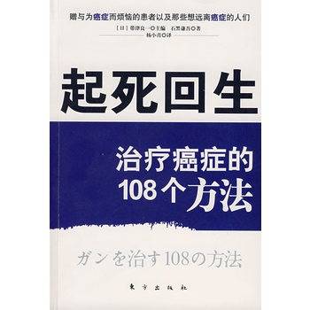 起死回生：治疗癌症的108个方法