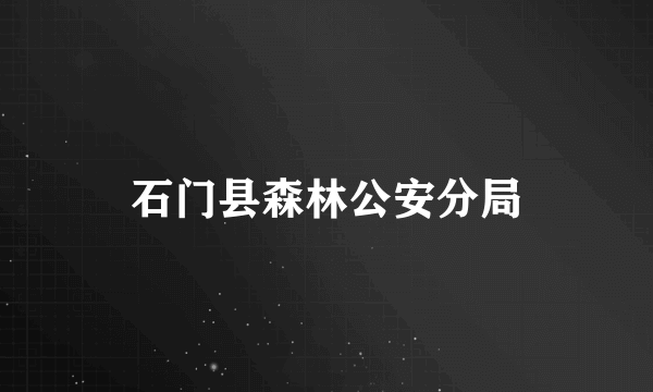 石门县森林公安分局