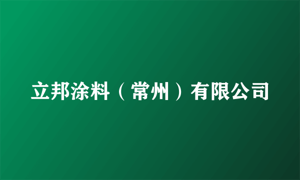 立邦涂料（常州）有限公司