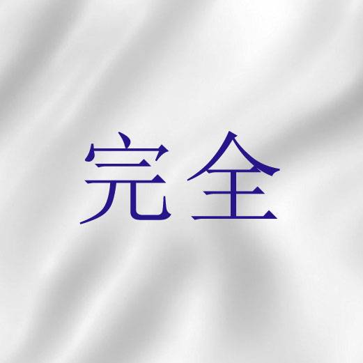 完全（圣经词语）