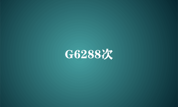 G6288次