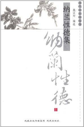 纳兰性德集（2008年陕西出版集团出版的图书）