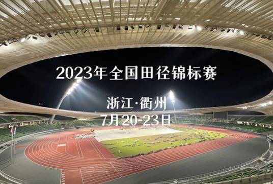 2023年全国田径锦标赛