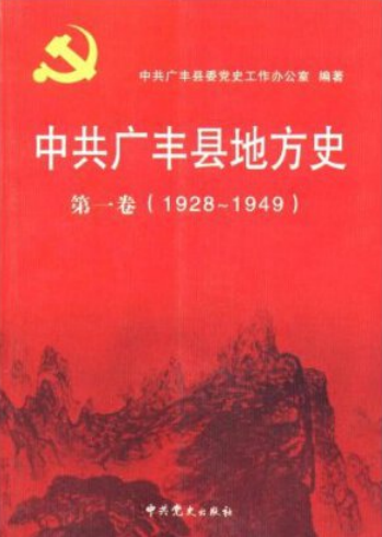 中共广丰县地方史