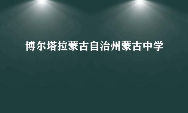 博尔塔拉蒙古自治州蒙古中学