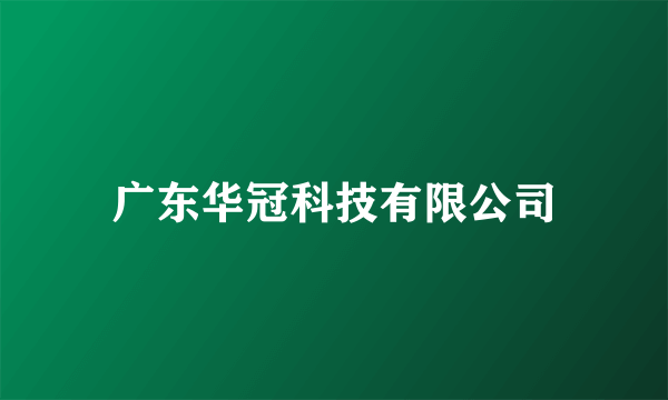 广东华冠科技有限公司