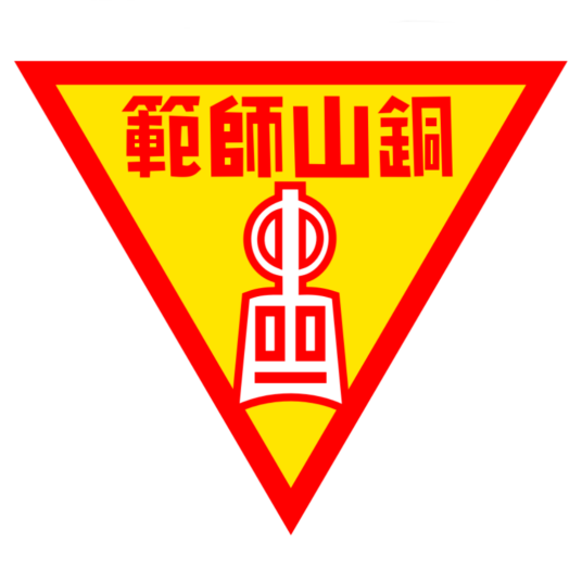 江苏省铜山师范学校