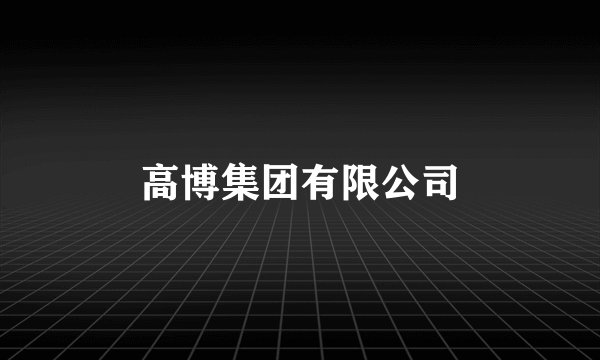 高博集团有限公司