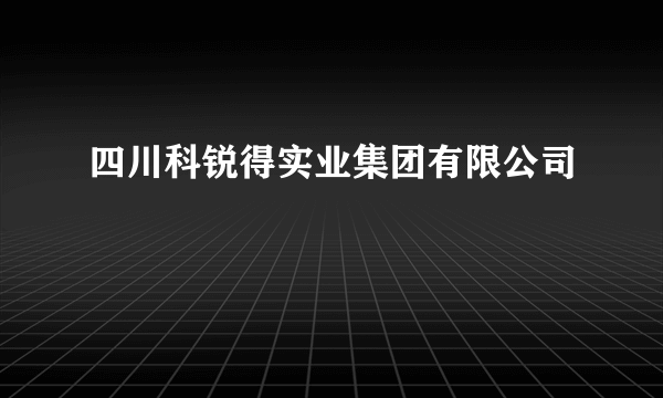 四川科锐得实业集团有限公司