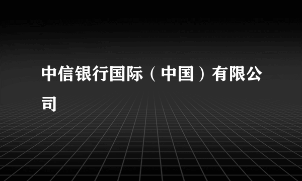 中信银行国际（中国）有限公司