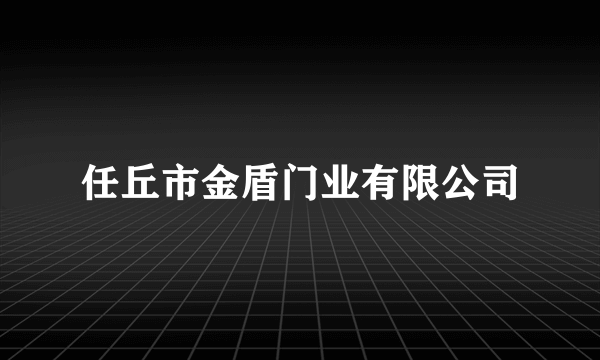 任丘市金盾门业有限公司