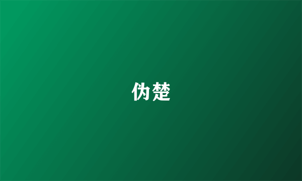 伪楚