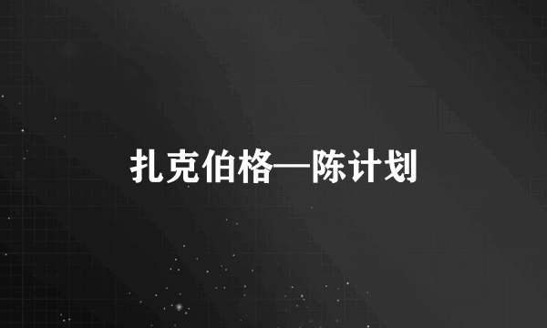 扎克伯格—陈计划