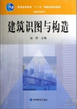 建筑识图与构造（2006年高等教育出版社出版的图书）