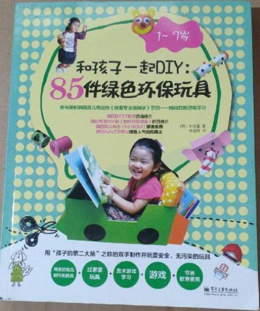 和孩子一起DIY:85件绿色环保玩具