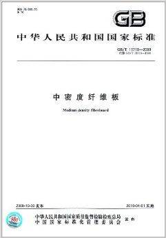 中华人民共和国国家标准：中密度纤维板