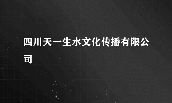 四川天一生水文化传播有限公司