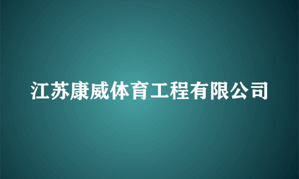 江苏康威体育工程有限公司