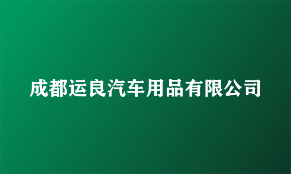 成都运良汽车用品有限公司