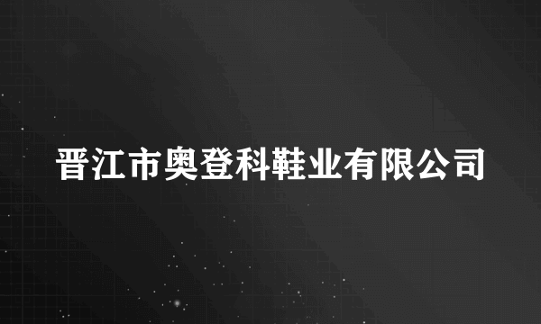 晋江市奥登科鞋业有限公司