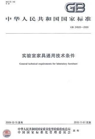 实验室家具通用技术条件（2010年中凯文化出版社出版的图书）