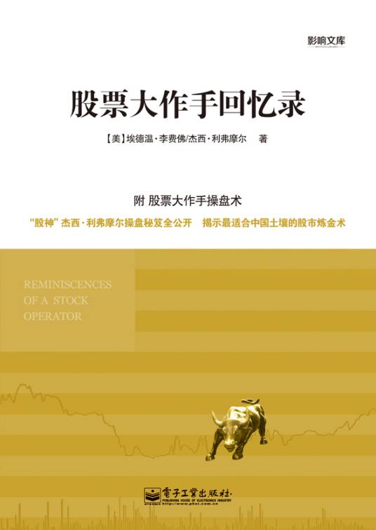 股票大作手回忆录（2013年电子工业出版社出版的图书）