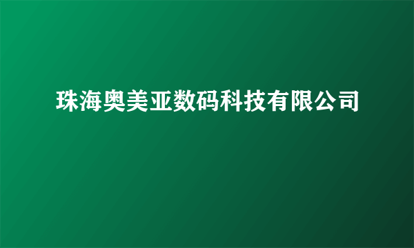 珠海奥美亚数码科技有限公司