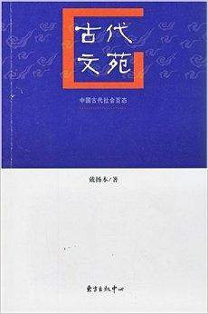 古代文苑·中国古代社会百态