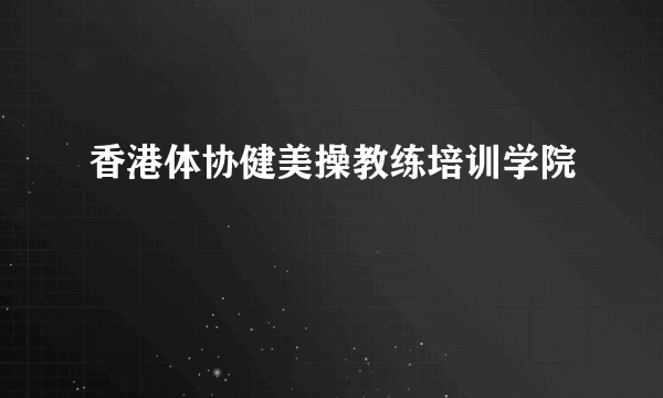 香港体协健美操教练培训学院