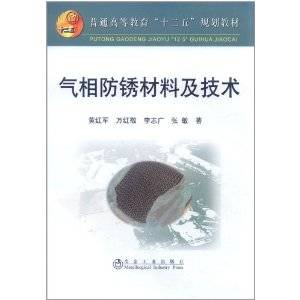 气相防锈材料及技术