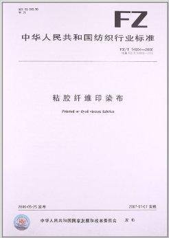 粘胶纤维印染布