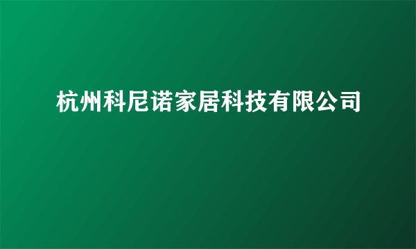 杭州科尼诺家居科技有限公司