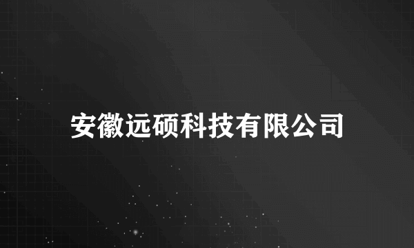 安徽远硕科技有限公司