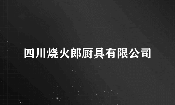 四川烧火郎厨具有限公司