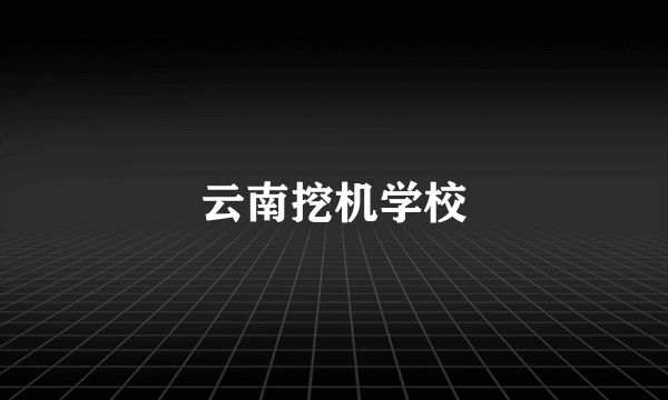 云南挖机学校