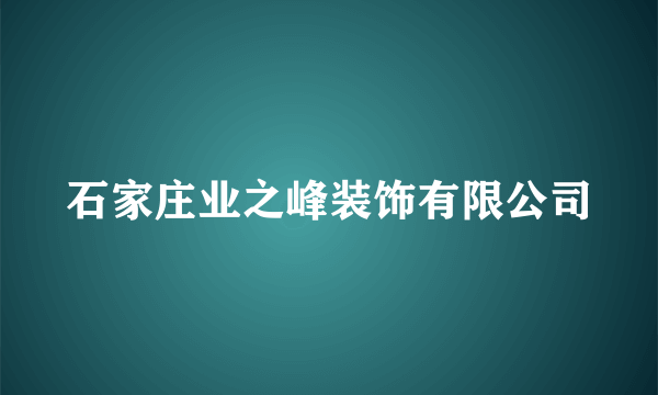 石家庄业之峰装饰有限公司