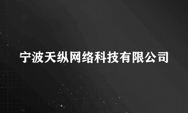 宁波天纵网络科技有限公司