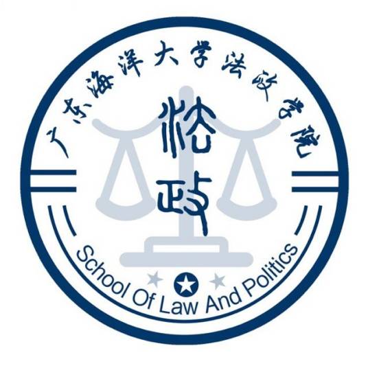 广东海洋大学法政学院