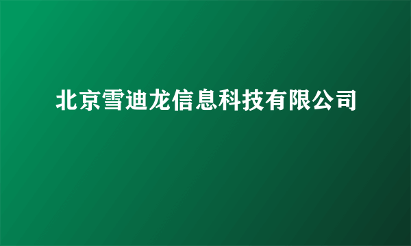 北京雪迪龙信息科技有限公司