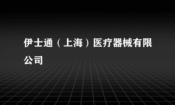 伊士通（上海）医疗器械有限公司